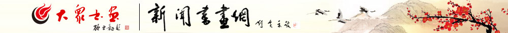 大眾書畫
